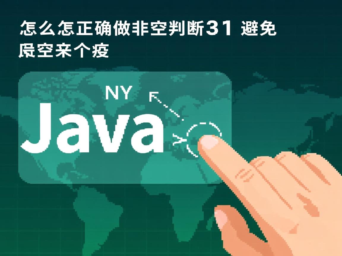 Java怎么正确做非空判断?避免空指针 第1张 Java怎么正确做非空判断?避免空指针 第1张