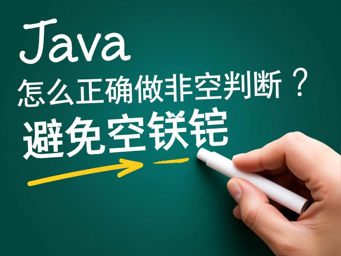 Java怎么正确做非空判断?避免空指针 第3张 Java怎么正确做非空判断?避免空指针 第3张