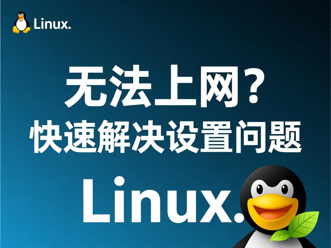 Linux无法上网？快速解决设置问题  第2张