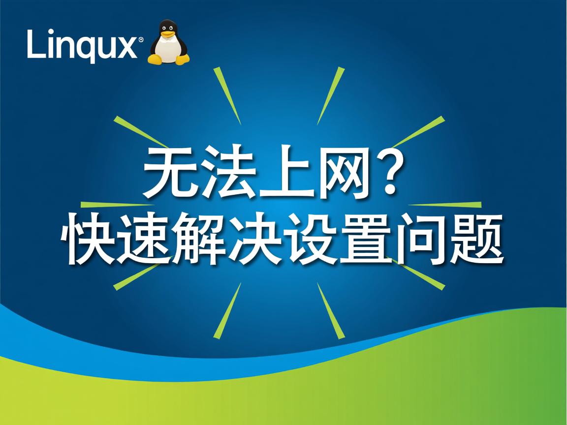 Linux无法上网？快速解决设置问题  第3张