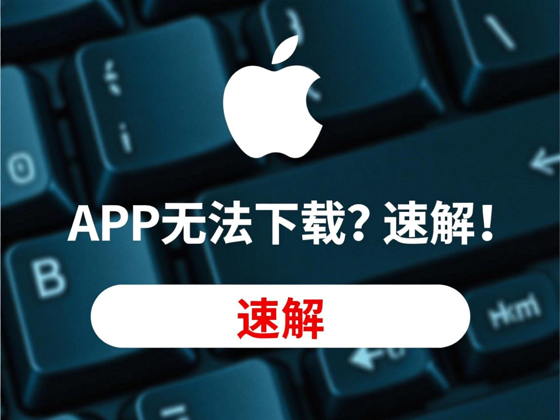 苹果改密码后APP无法下载?速解! 第3张 苹果改密码后APP无法下载?速解! 第3张