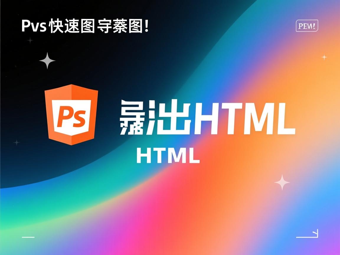 PS怎样快速切图导出HTML? 第2张 PS怎样快速切图导出HTML? 第2张