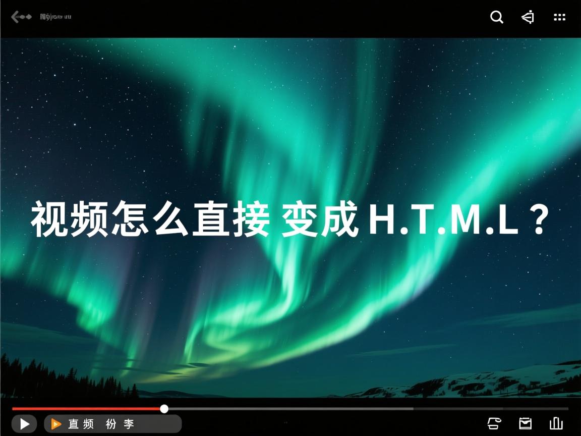 视频怎么直接变成HTML? 第2张 视频怎么直接变成HTML? 第2张