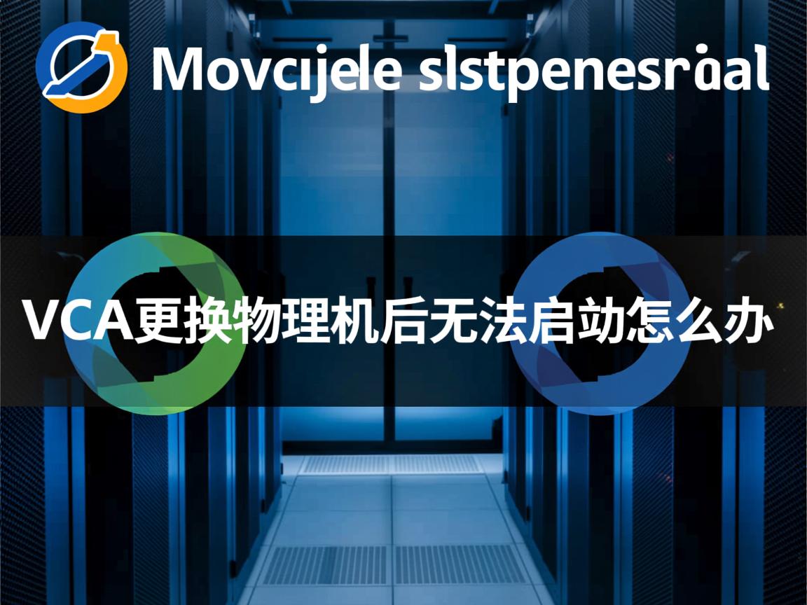 vsca更换物理机后无法启动怎么办  第1张