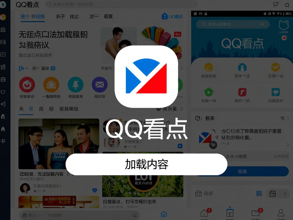 为什么QQ看点无法加载内容? 第2张 为什么QQ看点无法加载内容? 第2张