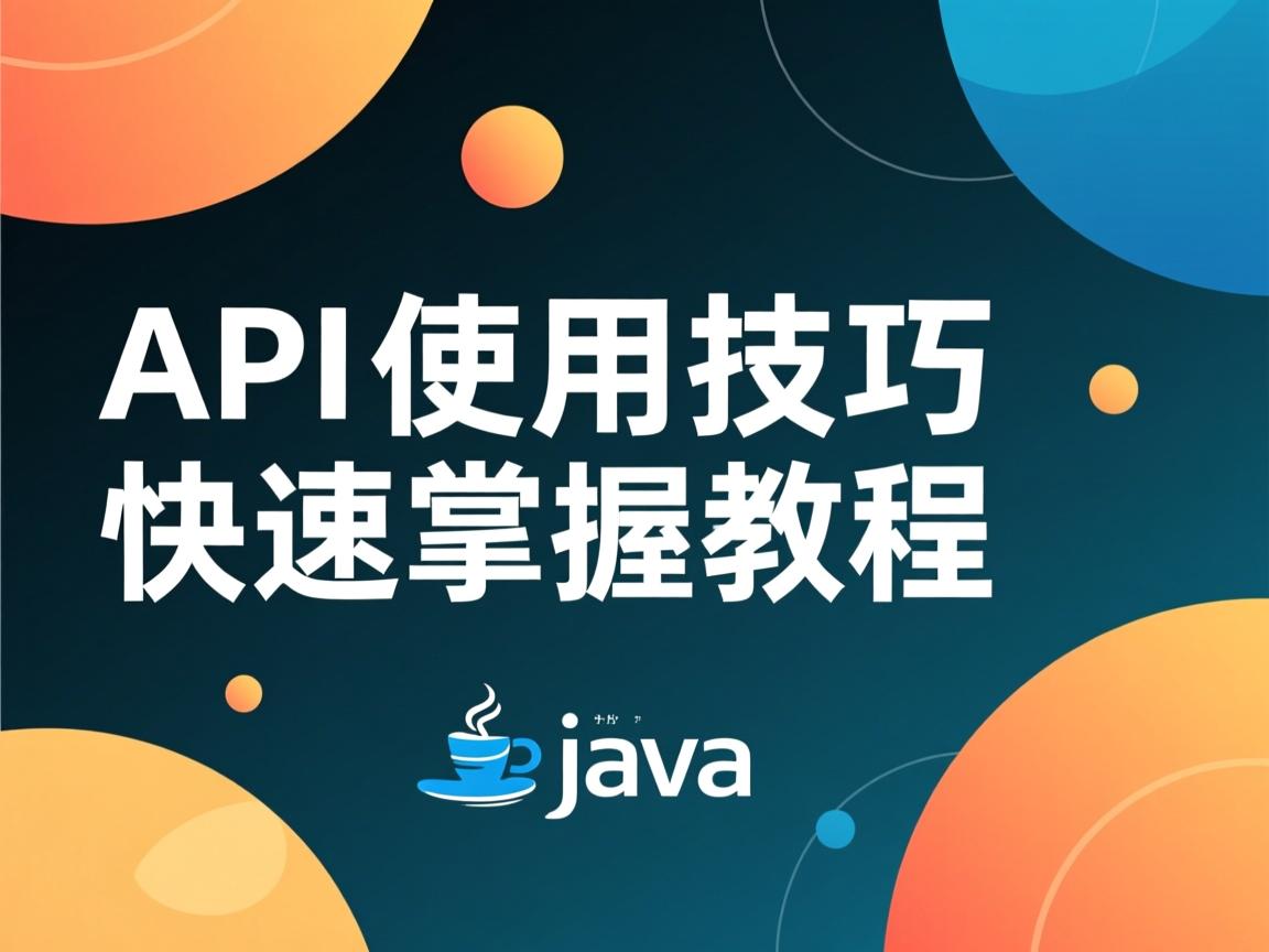 Java API使用技巧快速掌握教程 第2张 Java API使用技巧快速掌握教程 第2张