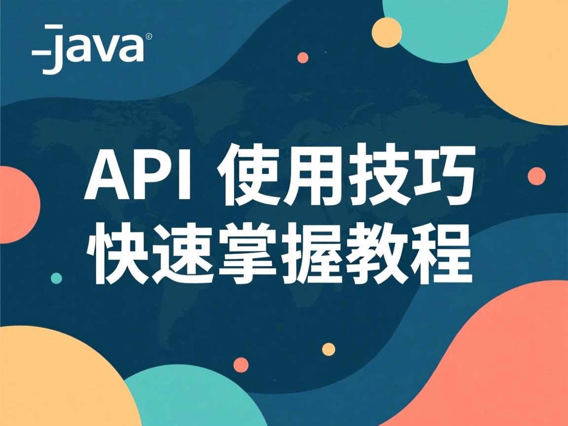 Java API使用技巧快速掌握教程 第3张 Java API使用技巧快速掌握教程 第3张