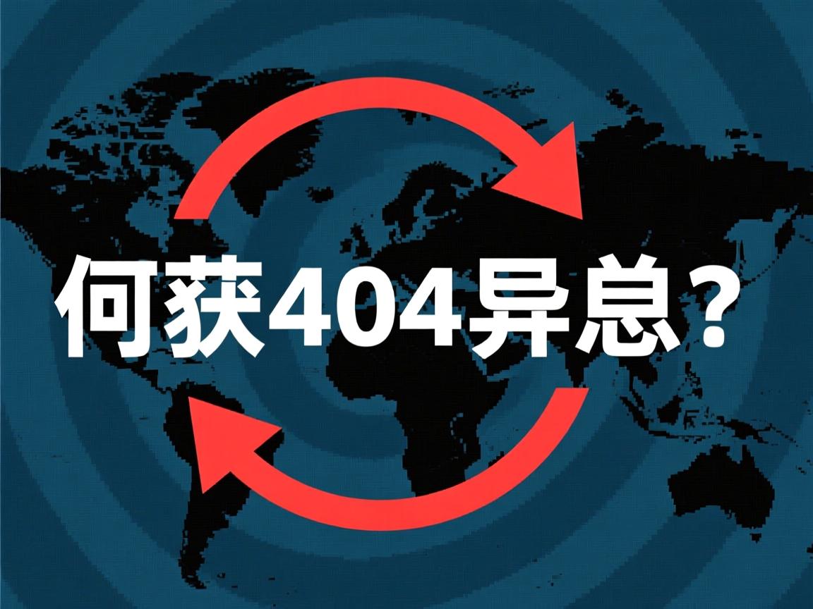 Java如何捕获404异常？