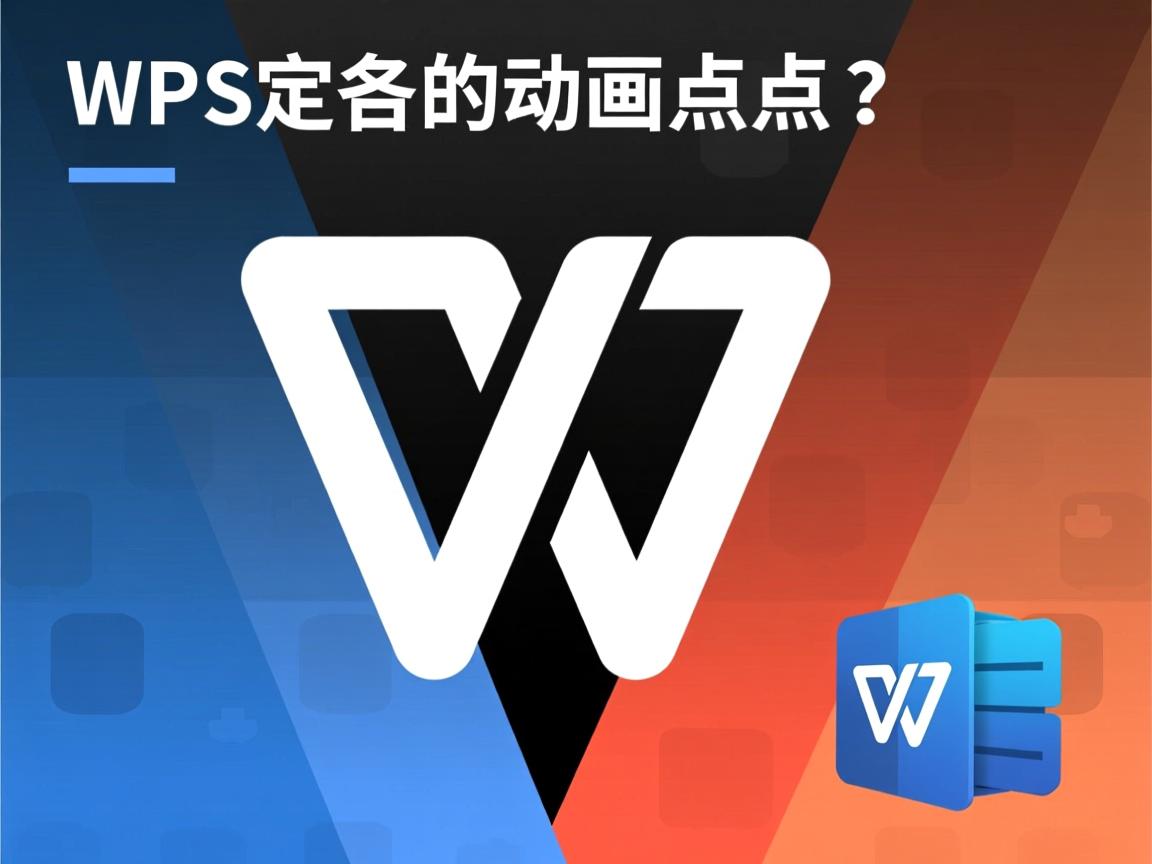 WPS自定义动画点不了? 第2张 WPS自定义动画点不了? 第2张