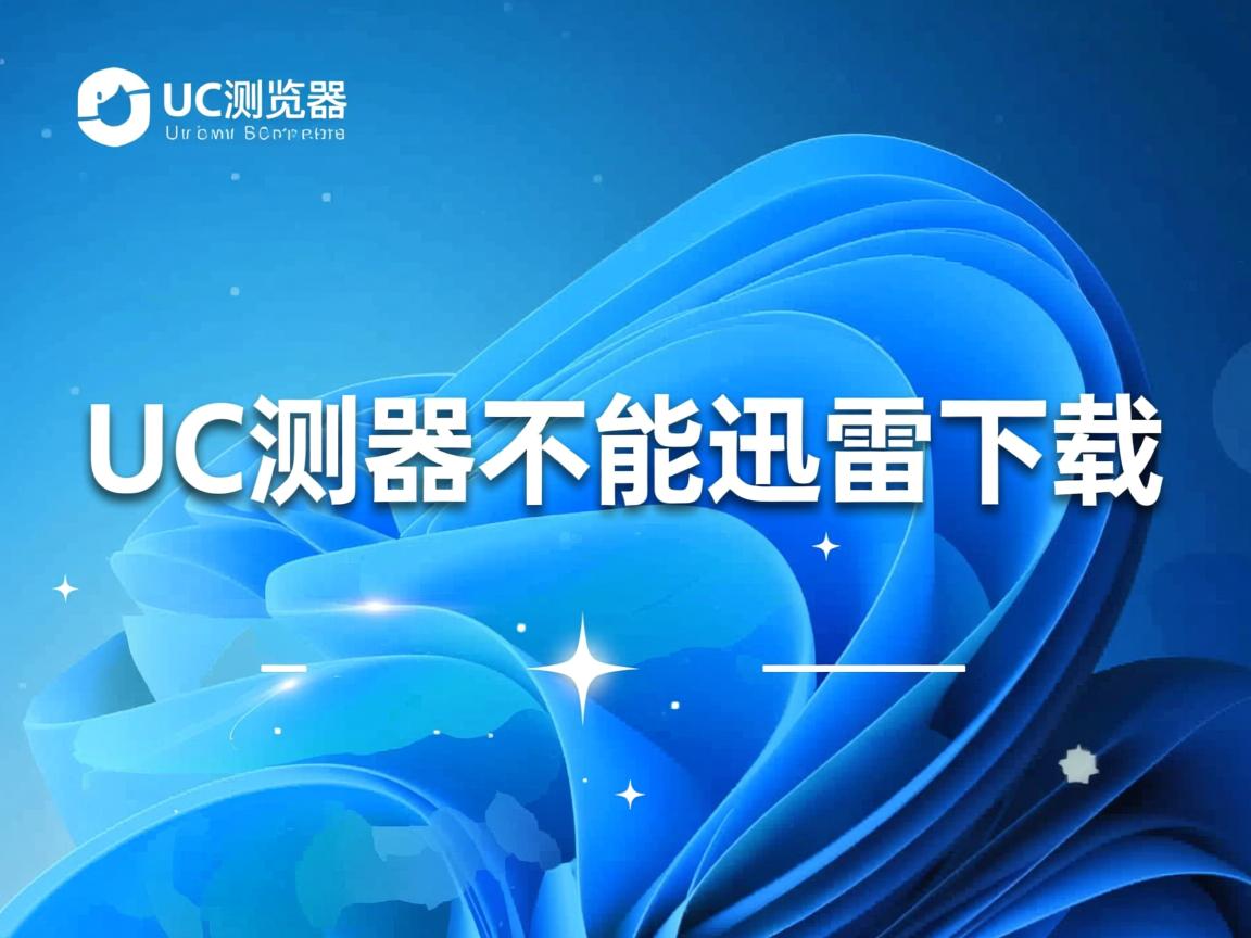 为何UC浏览器不能迅雷下载? 第1张 为何UC浏览器不能迅雷下载? 第1张