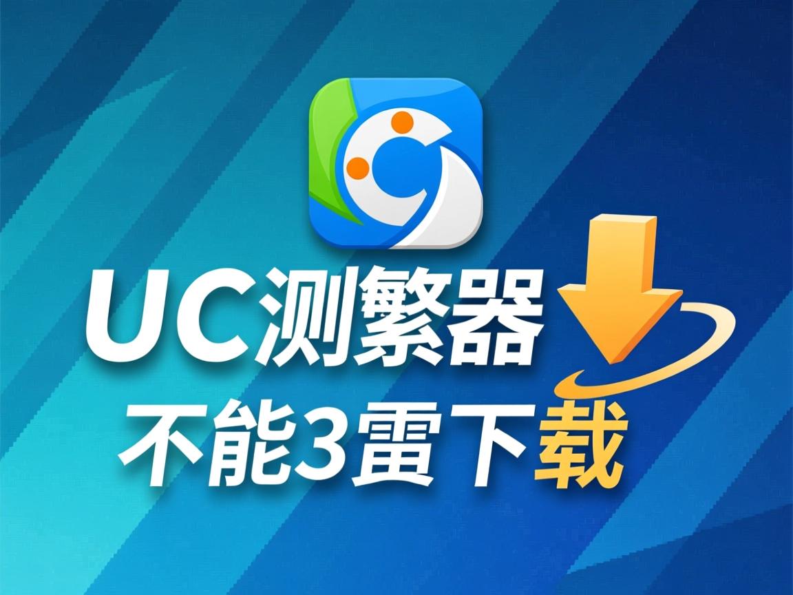 为何UC浏览器不能迅雷下载? 第3张 为何UC浏览器不能迅雷下载? 第3张