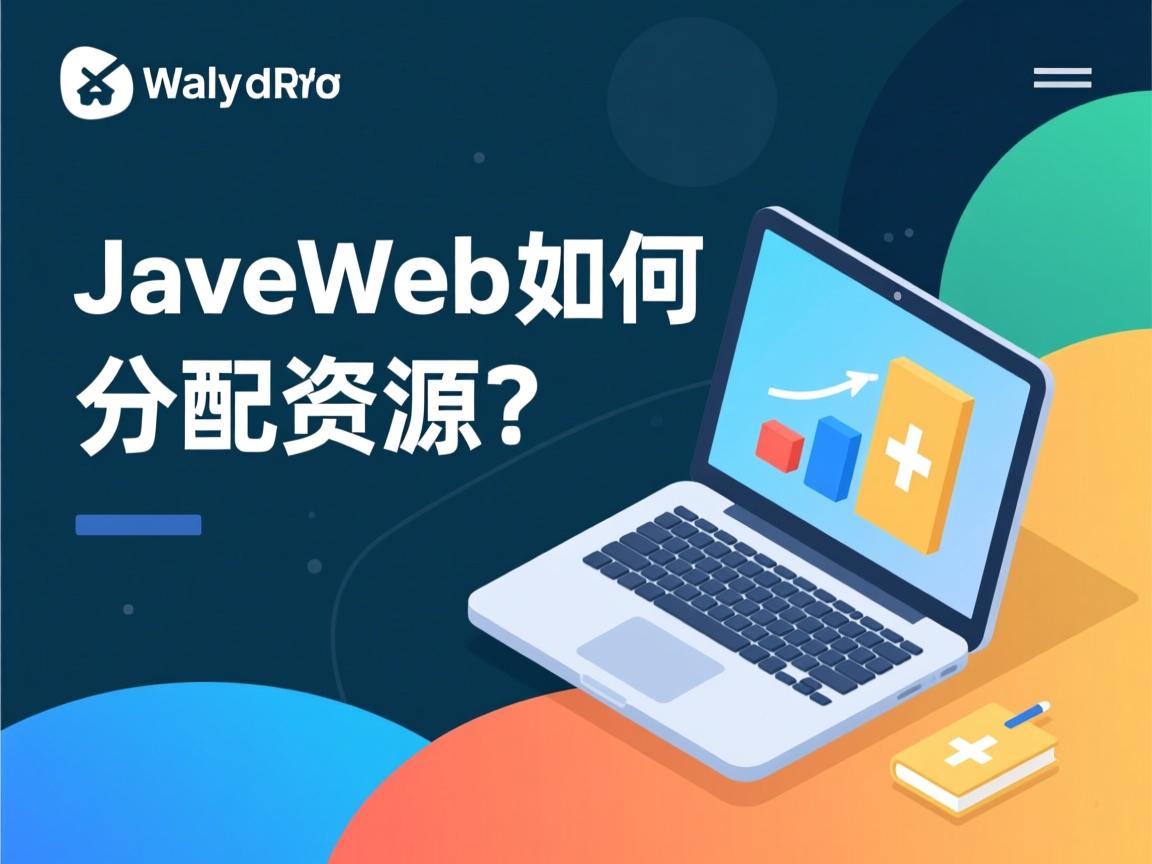 JavaWeb如何分配资源？  第2张