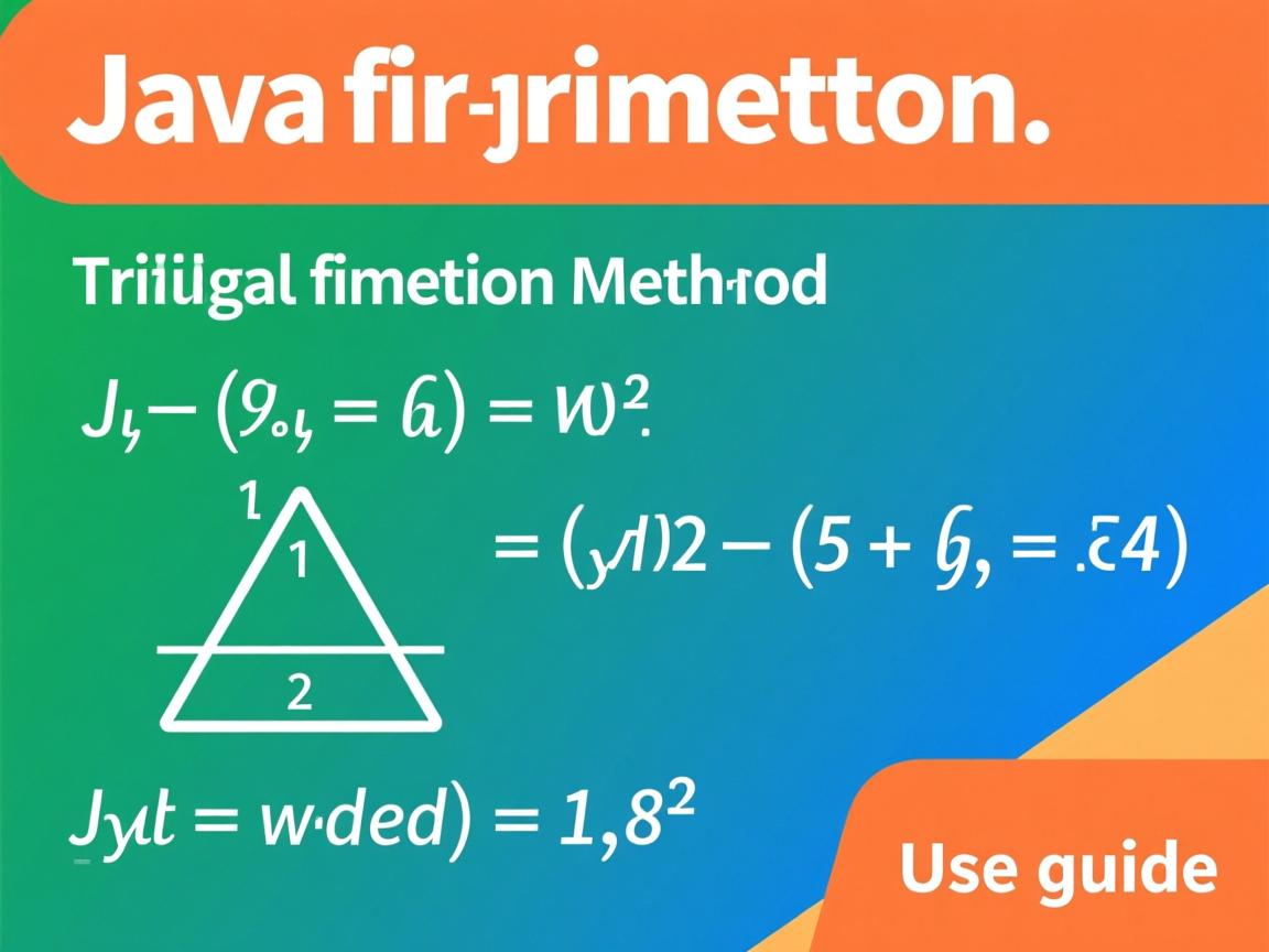 Java三角函数方法使用指南