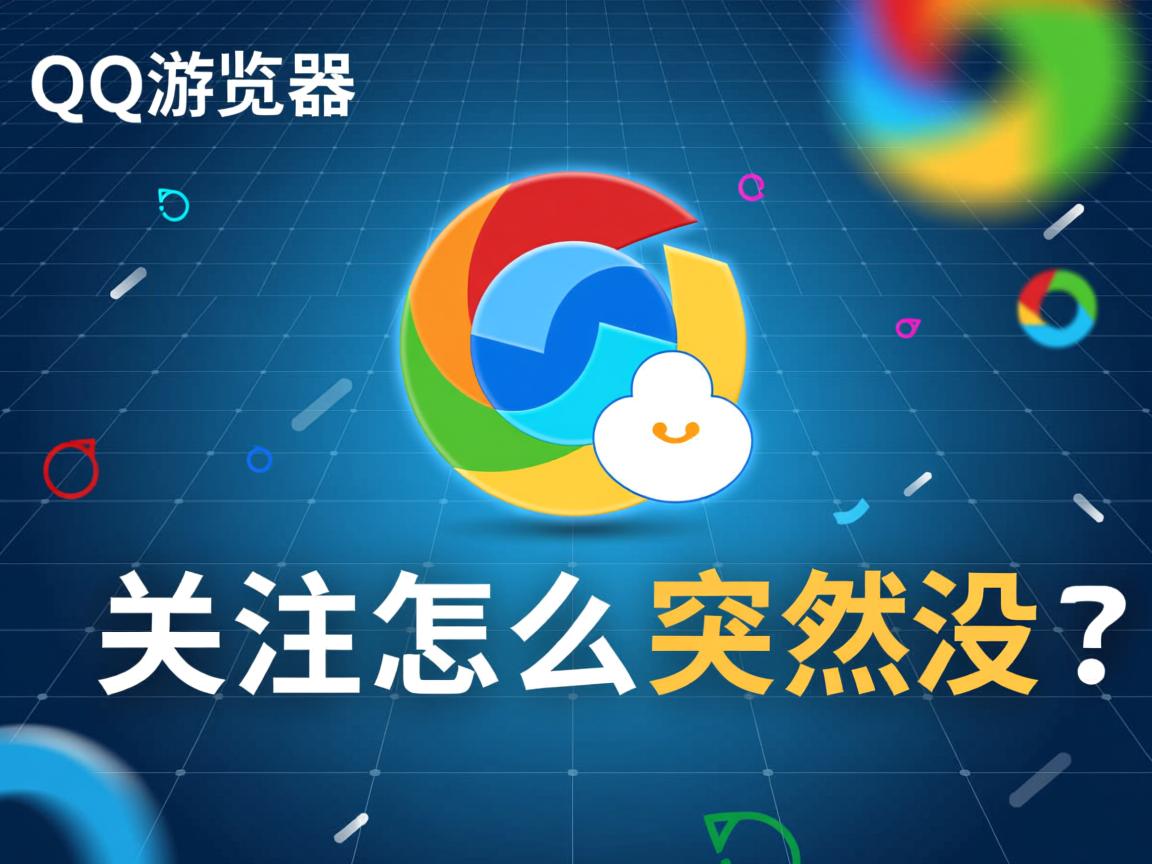 QQ浏览器关注怎么突然没了? 第2张 QQ浏览器关注怎么突然没了? 第2张