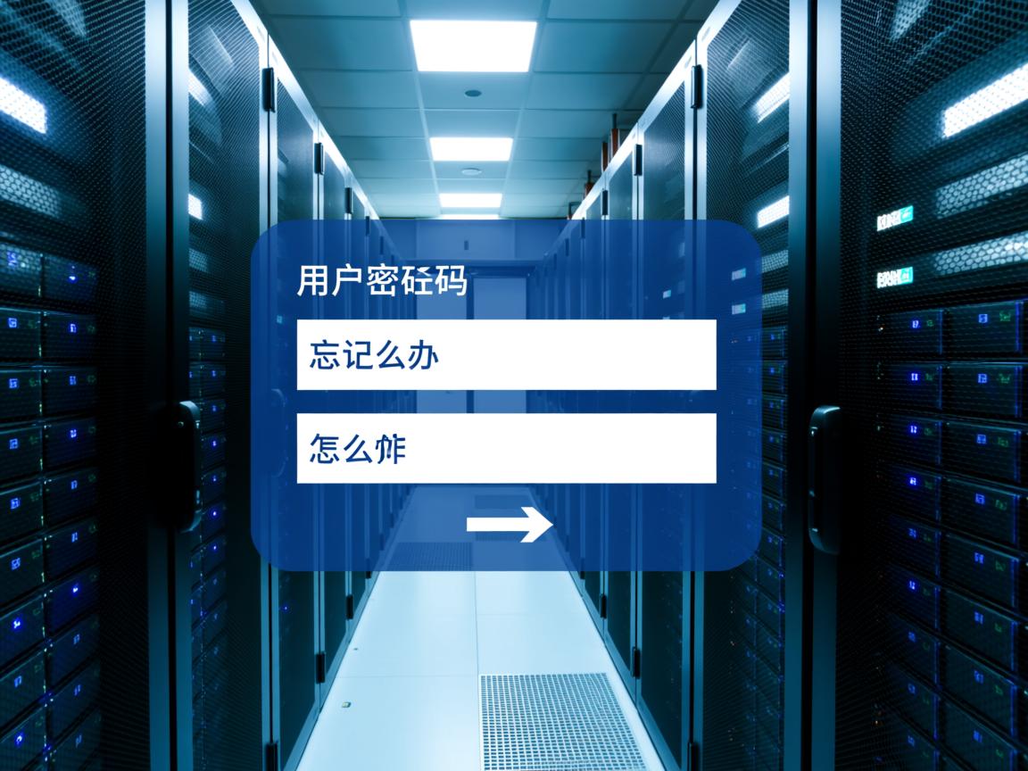 数据库用户名密码忘了怎么办