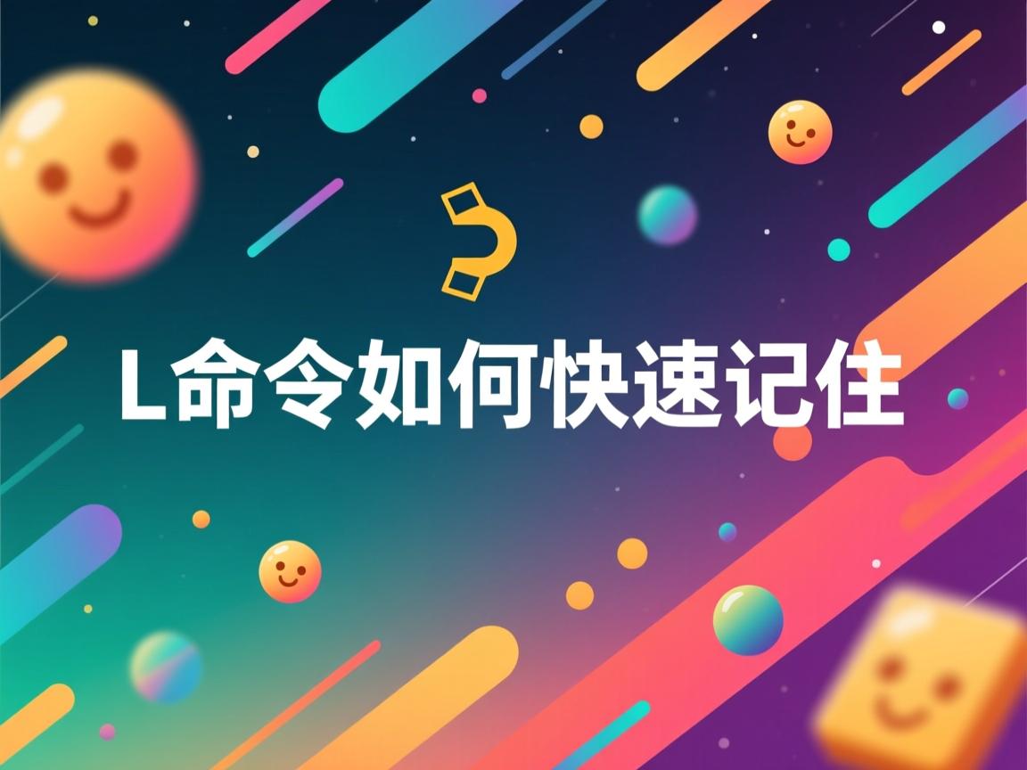 Linux命令如何快速记住 第1张 Linux命令如何快速记住 第1张