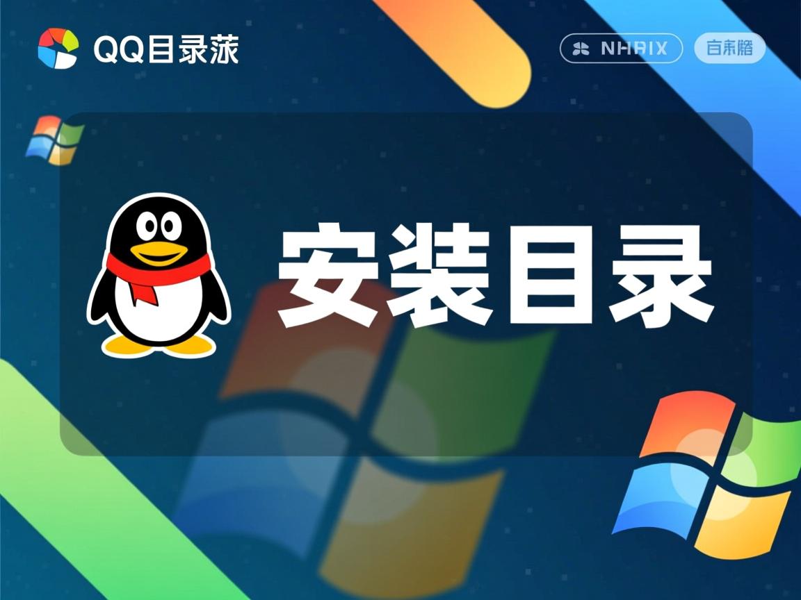Linux QQ安装目录在哪 第1张 Linux QQ安装目录在哪 第1张