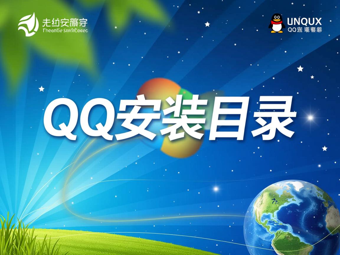 Linux QQ安装目录在哪 第2张 Linux QQ安装目录在哪 第2张