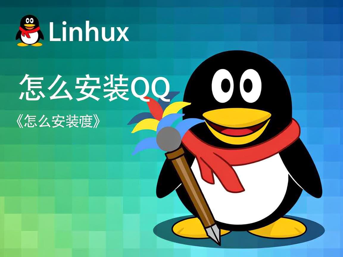 Linux怎么安装QQ？