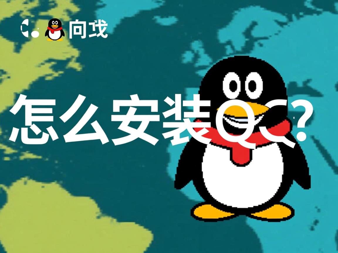 Linux怎么安装QQ？  第3张
