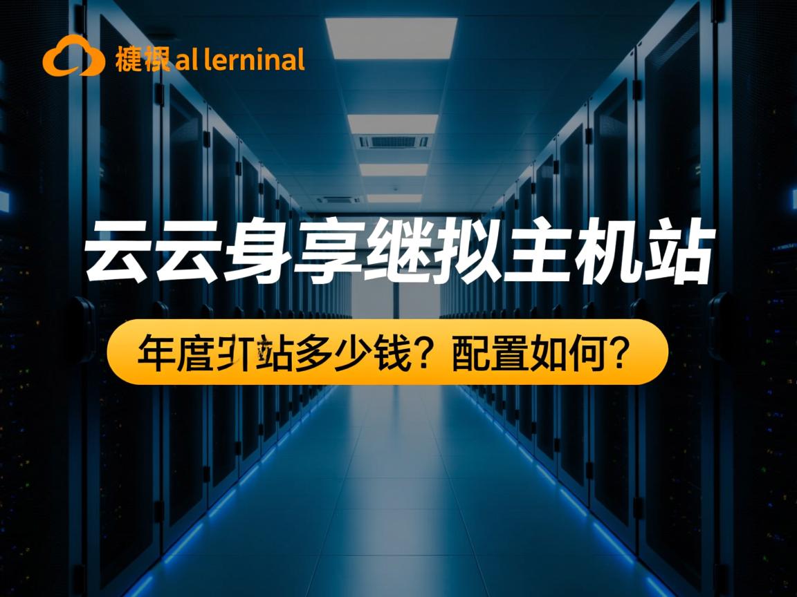 阿里云独享虚拟主机建站多少钱?配置如何? 第2张 阿里云独享虚拟主机建站多少钱?配置如何? 第2张