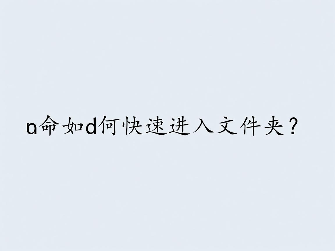 cmd命令如何快速进入文件夹？