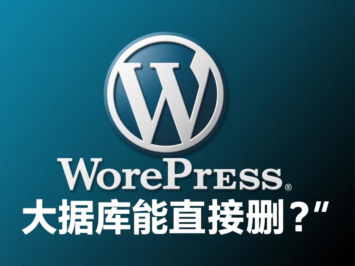 WordPress数据库能直接删吗？  第1张