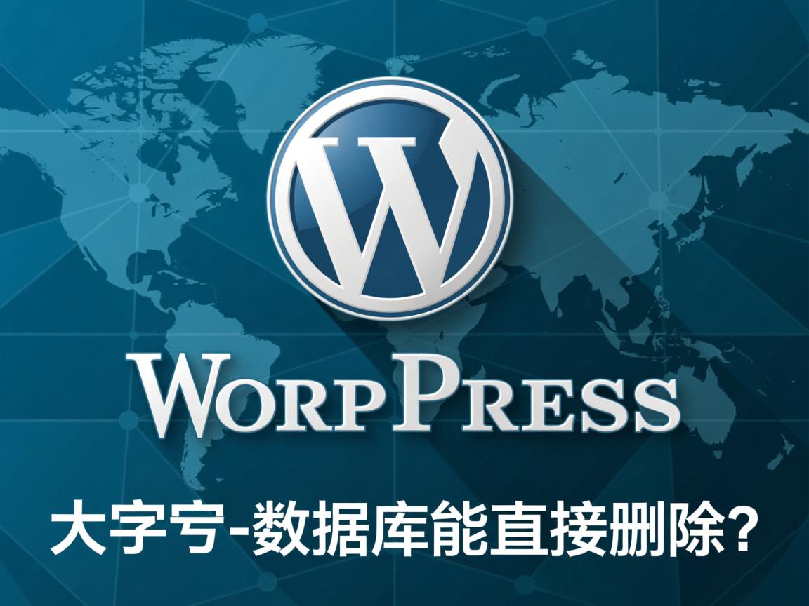 WordPress数据库能直接删吗？  第2张