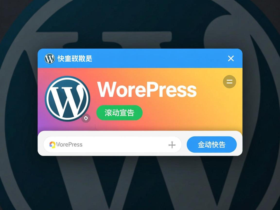 如何快速制作WordPress滚动公告? 第1张 如何快速制作WordPress滚动公告? 第1张
