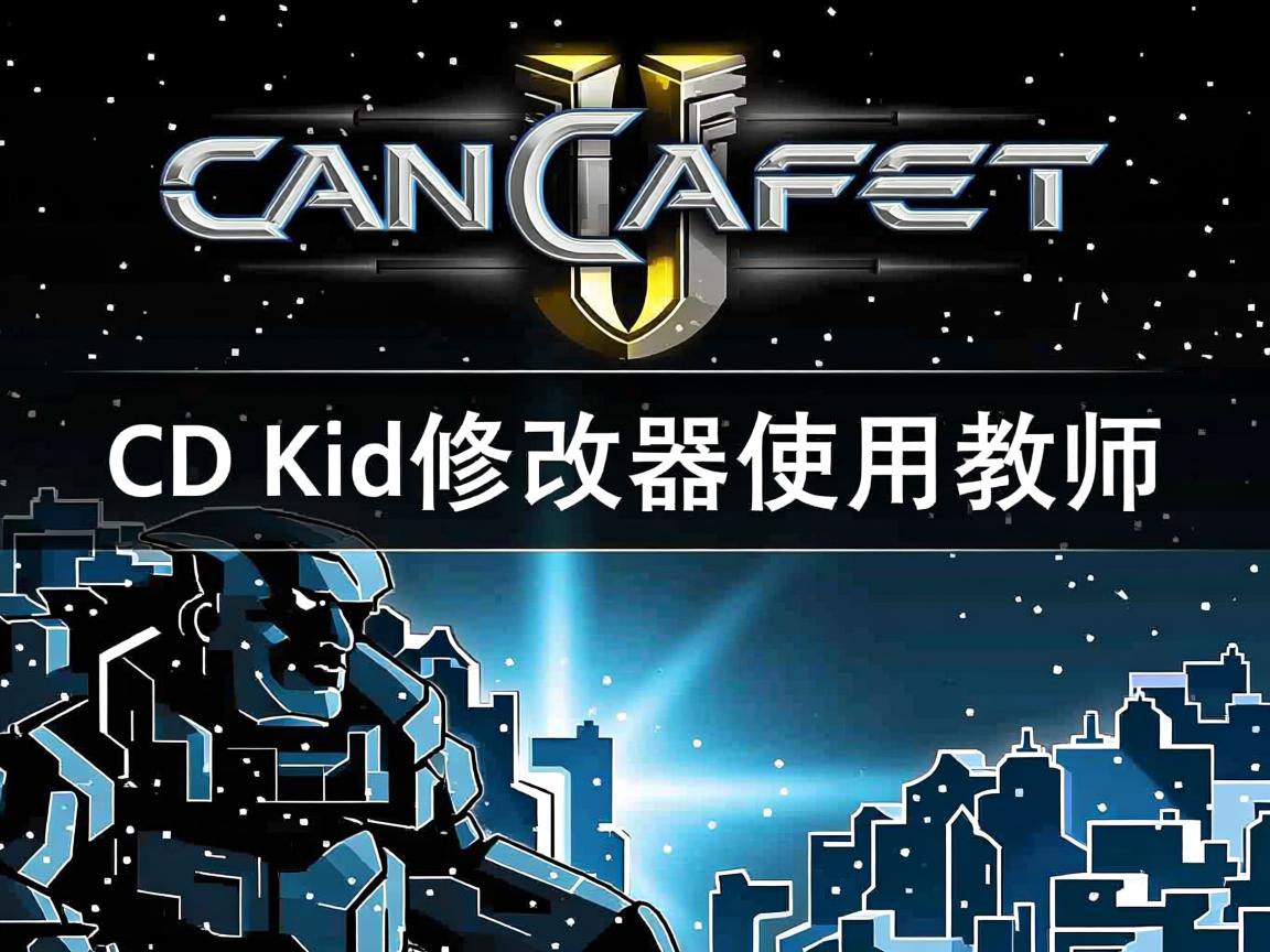 命令与征服3 CD Key修改器使用教程  第2张