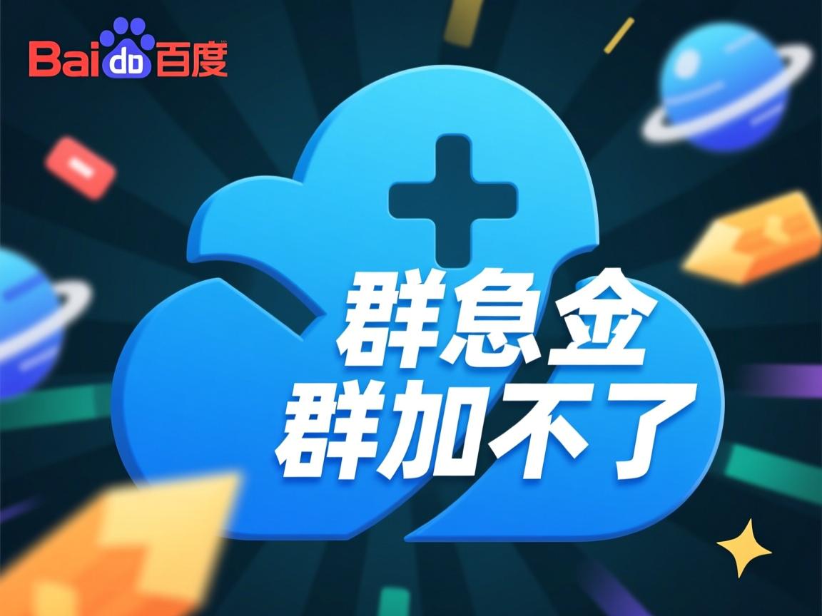 百度网盘群急加不了? 第2张 百度网盘群急加不了? 第2张