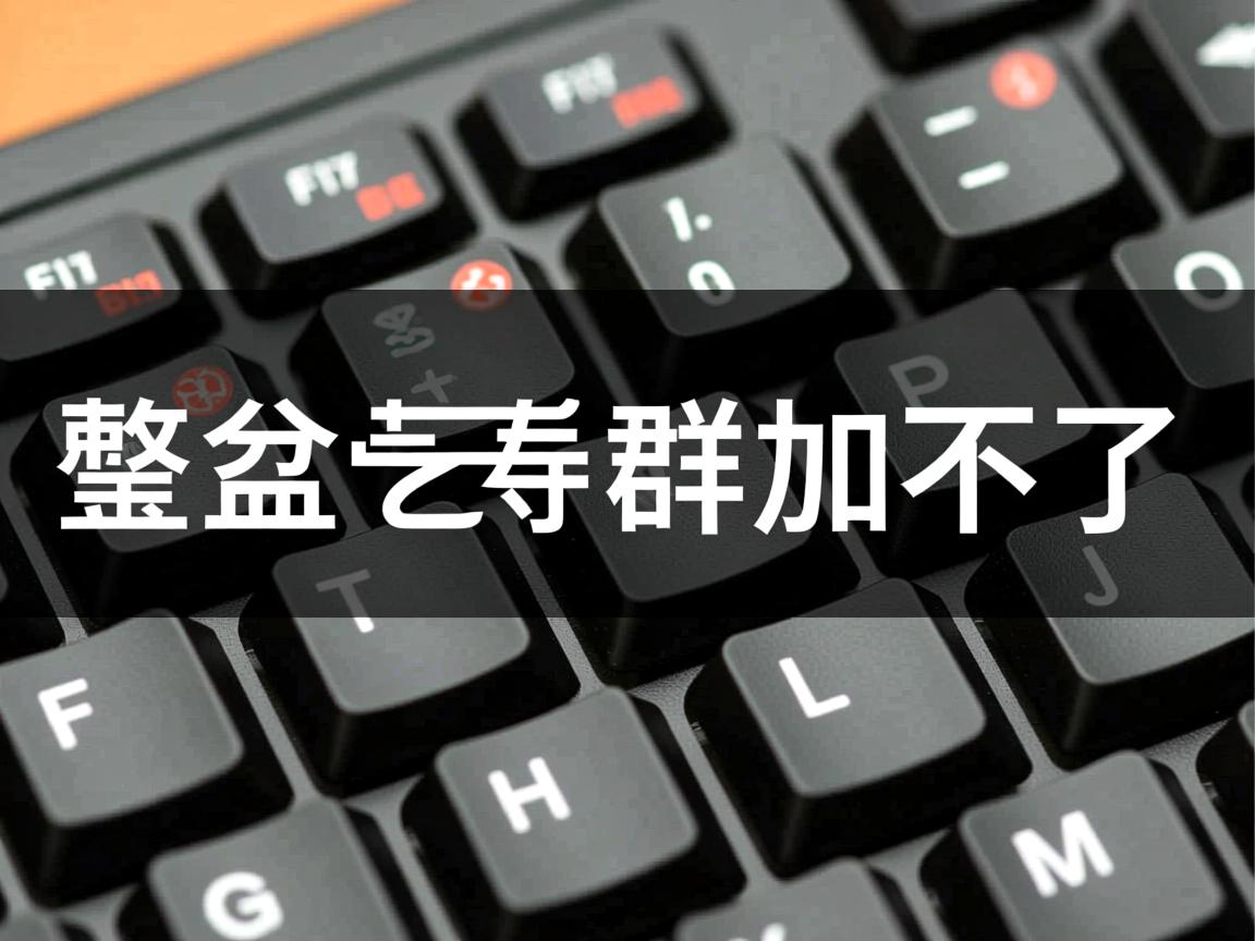 百度网盘群急加不了? 第3张 百度网盘群急加不了? 第3张