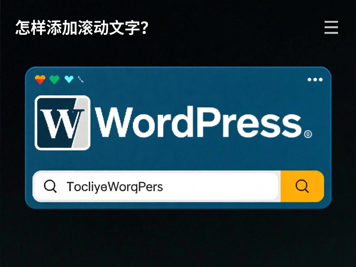 WordPress怎样添加滚动文字效果? 第3张 WordPress怎样添加滚动文字效果? 第3张