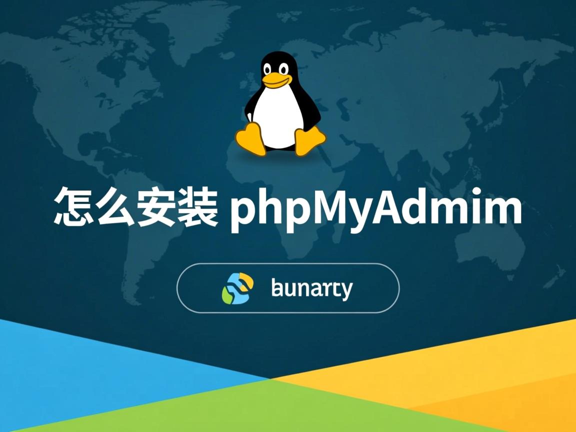 Linux怎么安装phpMyAdmin  第1张
