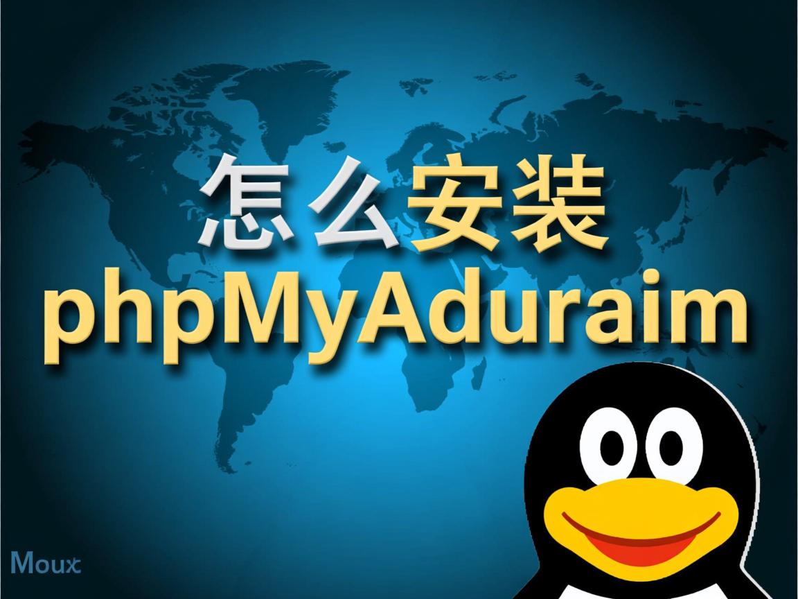 Linux怎么安装phpMyAdmin  第2张
