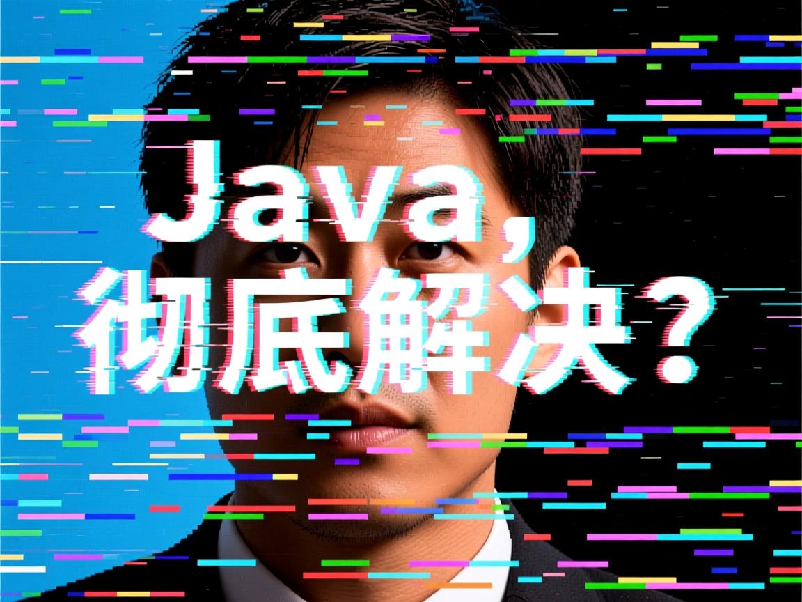 Java中文乱码如何彻底解决？