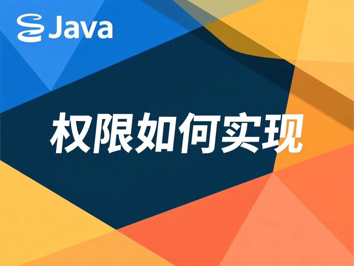 Java权限如何实现 第2张 Java权限如何实现 第2张