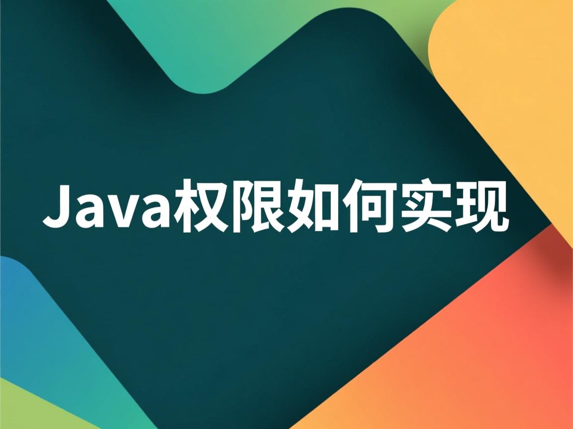 Java权限如何实现 第3张 Java权限如何实现 第3张