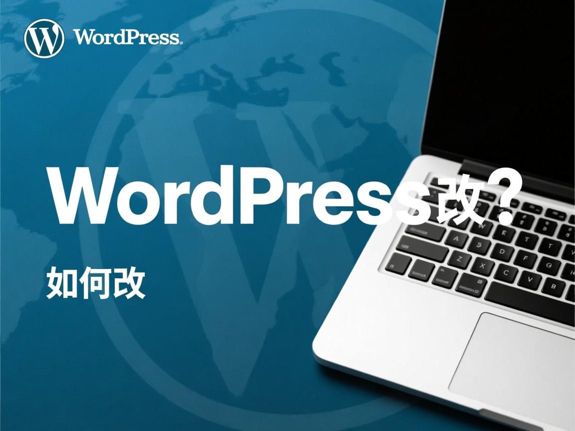 WordPress主题字体如何改？  第1张