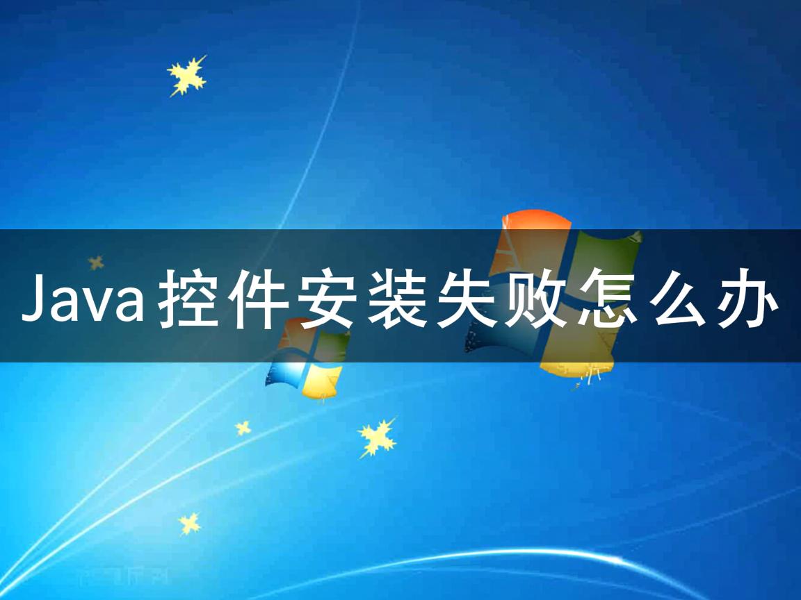 Java控件安装失败怎么办