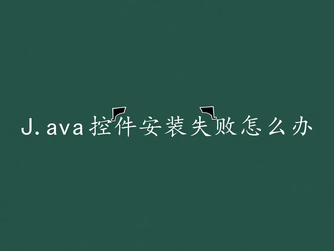 Java控件安装失败怎么办 第2张 Java控件安装失败怎么办 第2张