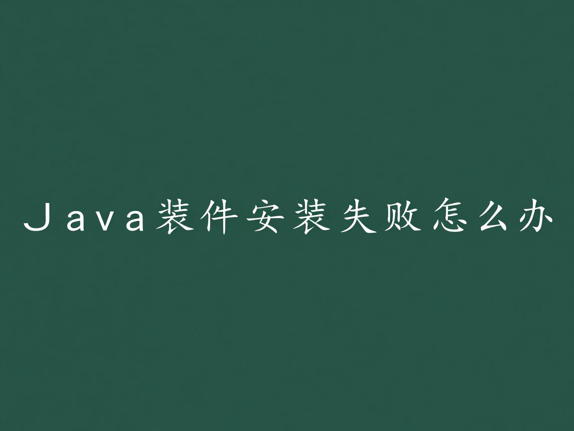 Java控件安装失败怎么办 第3张 Java控件安装失败怎么办 第3张