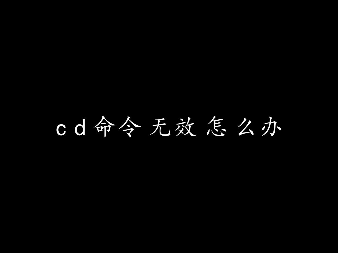 cd命令无效怎么办