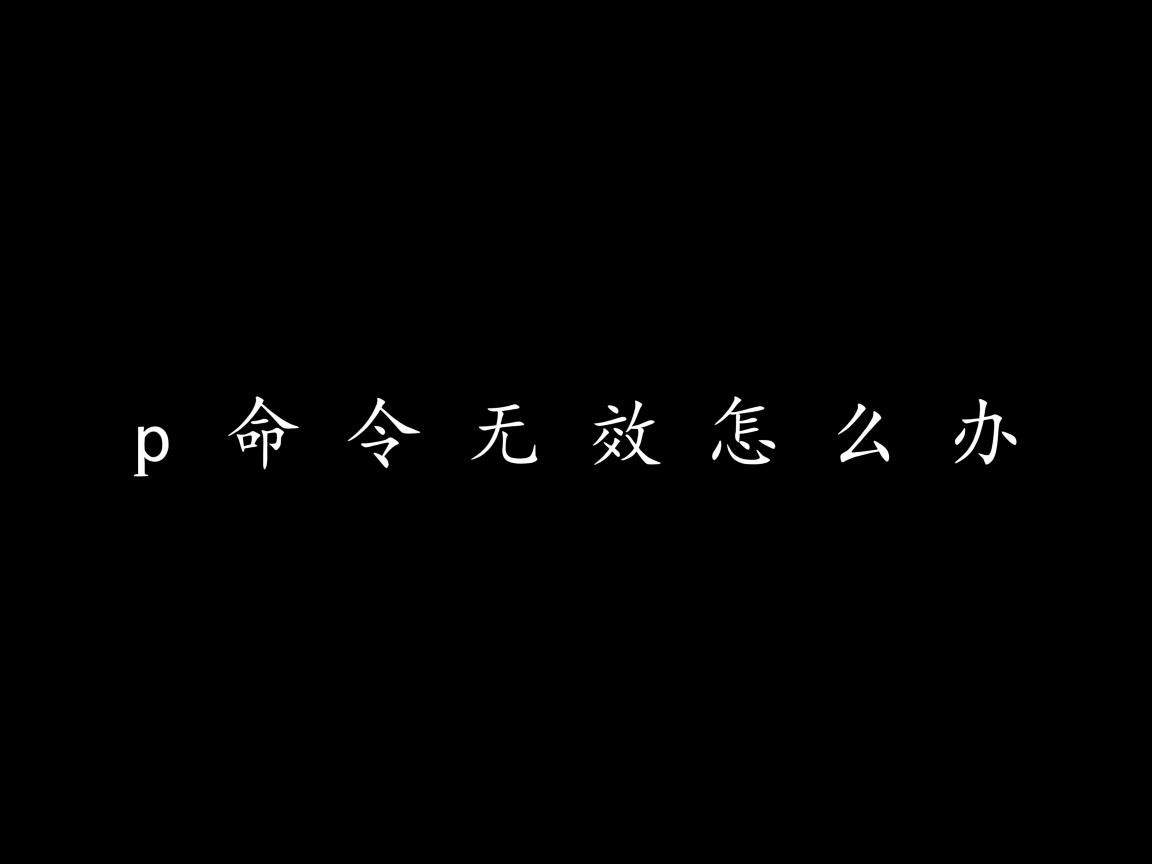 cd命令无效怎么办 第3张 cd命令无效怎么办 第3张
