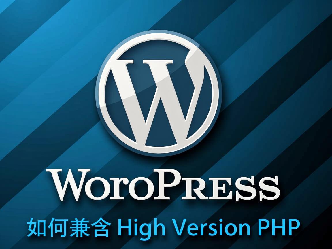 WordPress如何兼容高版本PHP？