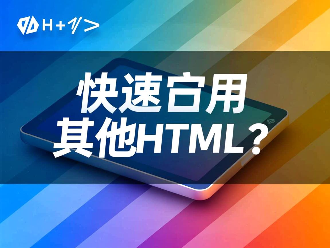 HTML如何快速调用其他HTML？  第1张