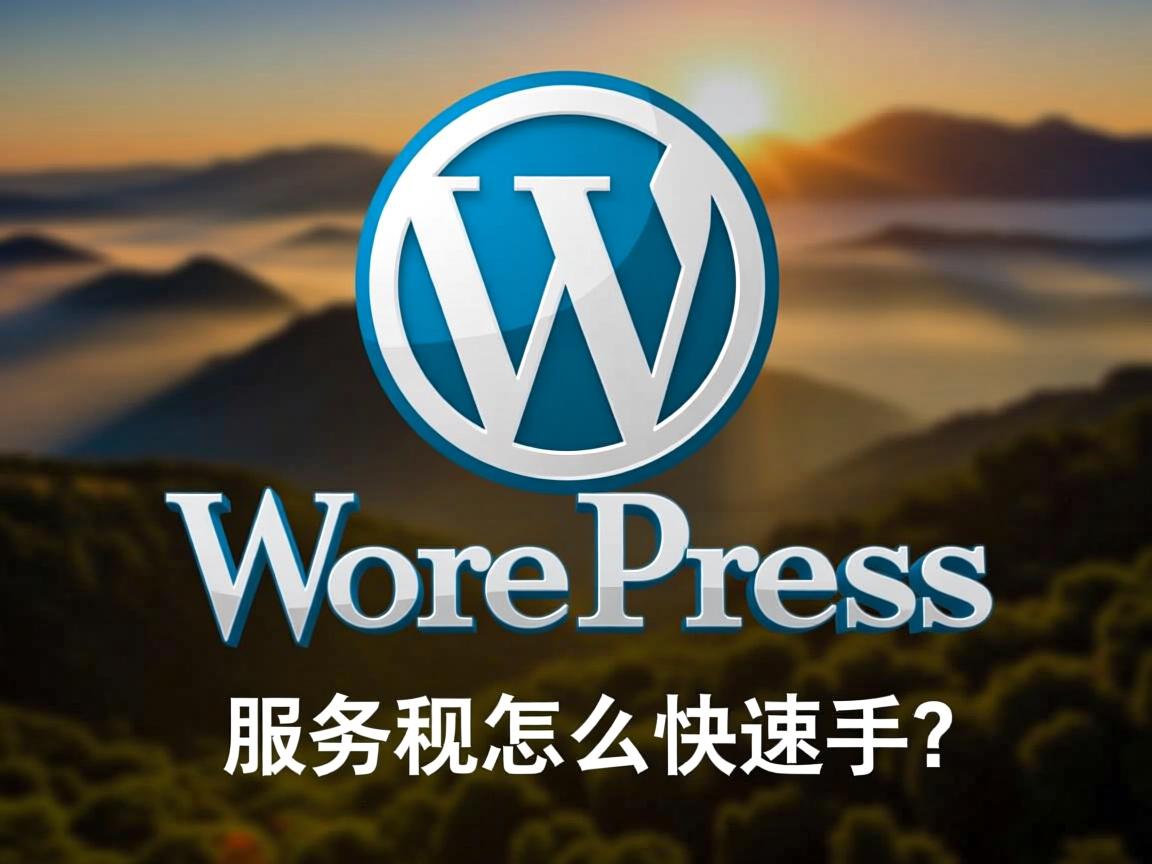 WordPress服务器怎么快速上手？