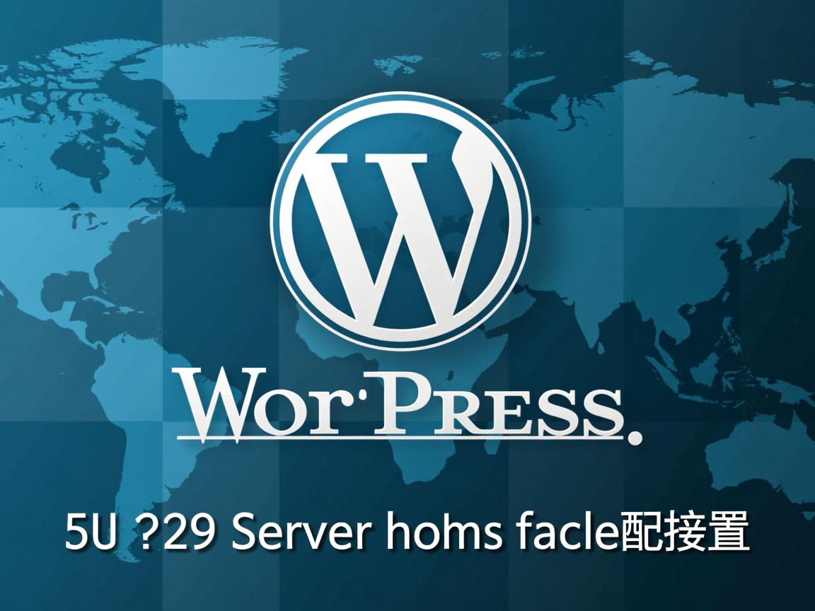 WordPress服务器如何高效配置? 第1张 WordPress服务器如何高效配置? 第1张