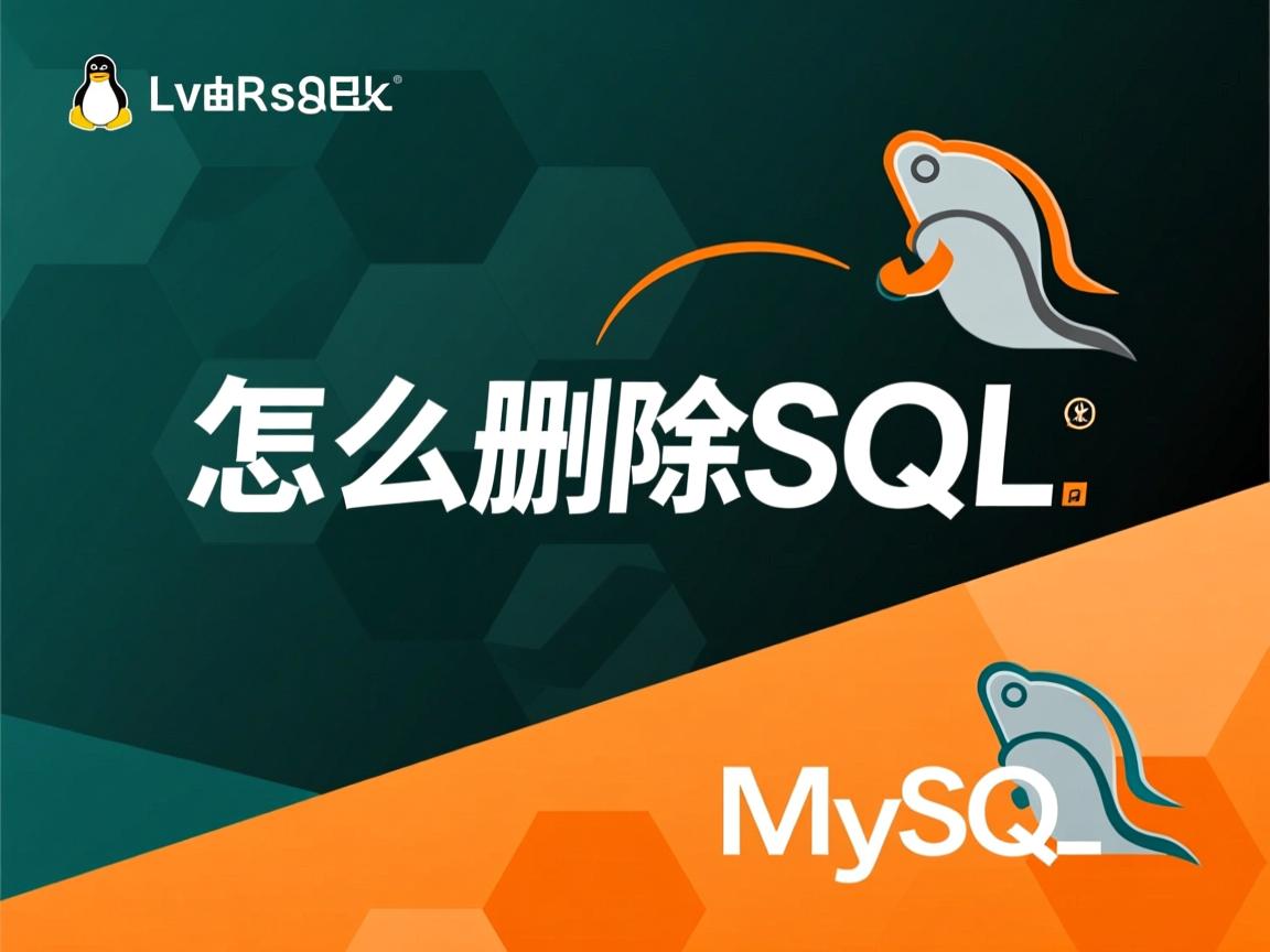 Linux怎么删MySQL 第2张 Linux怎么删MySQL 第2张