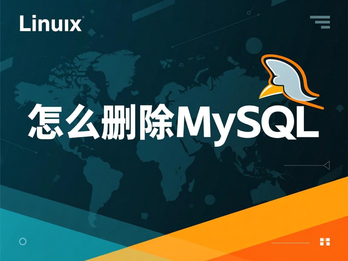 Linux怎么删MySQL 第3张 Linux怎么删MySQL 第3张